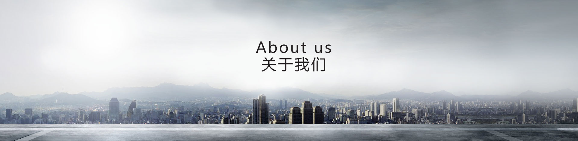 關於我們